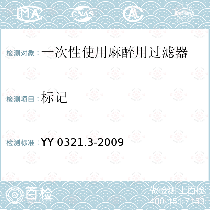 标记 YY 0321.3-2009 一次性使用麻醉用过滤器