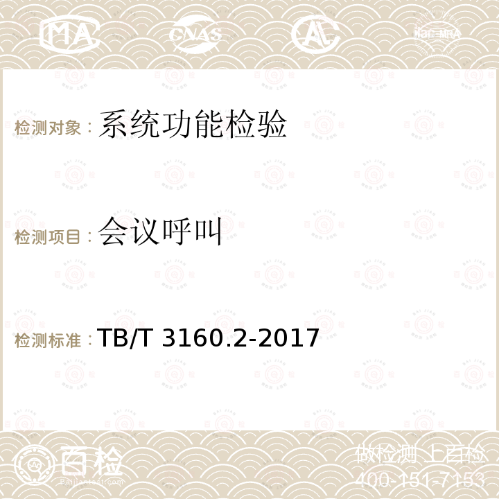 会议呼叫 TB/T 3160.2-2017 铁路有线调度通信系统 第2部分:试验方法