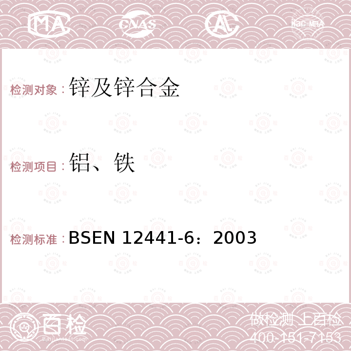 铝、铁 铝、铁 BSEN 12441-6：2003