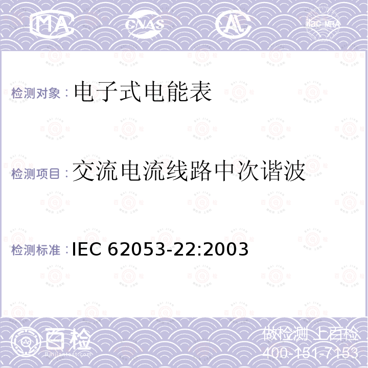 交流电流线路中次谐波 交流电流线路中次谐波 IEC 62053-22:2003