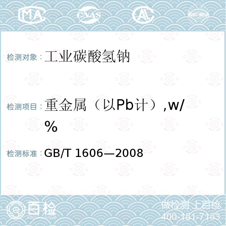 重金属（以Pb计）,w/% GB/T 1606-2008 工业碳酸氢钠