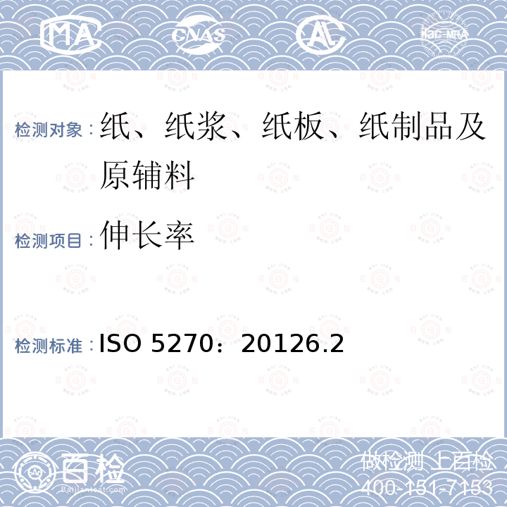 伸长率 伸长率 ISO 5270：20126.2