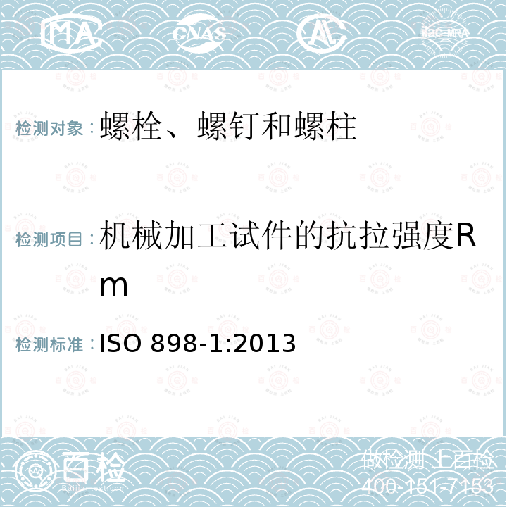 机械加工试件的抗拉强度Rm 机械加工试件的抗拉强度Rm ISO 898-1:2013