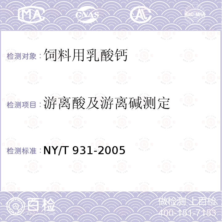 游离酸及游离碱测定 NY/T 931-2005 饲料用乳酸钙