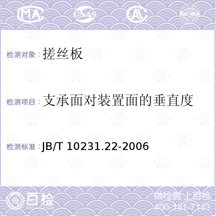 支承面对装置面的垂直度 JB/T 10231.22-2006 刀具产品检测方法 第22部分:搓丝板