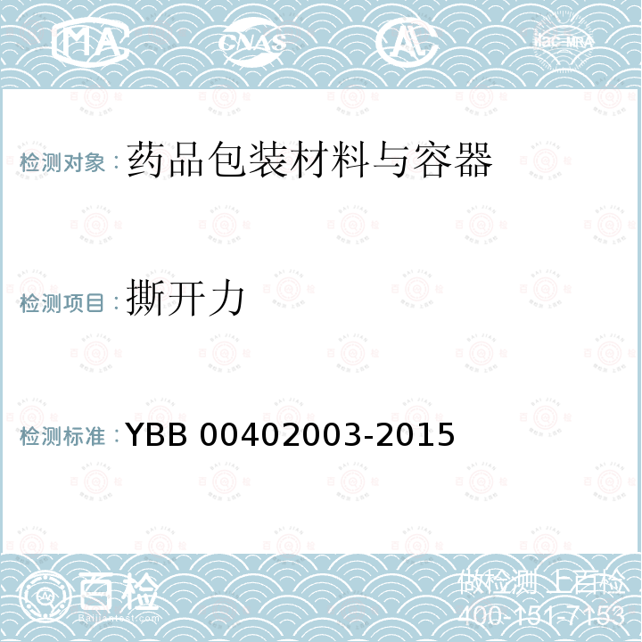 撕开力 撕开力 YBB 00402003-2015