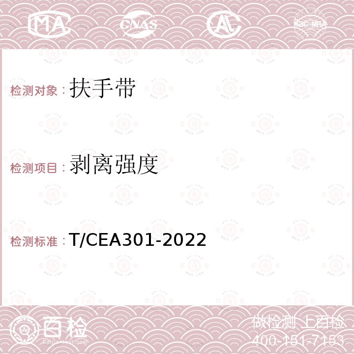 剥离强度 EA 301-2022  T/CEA301-2022