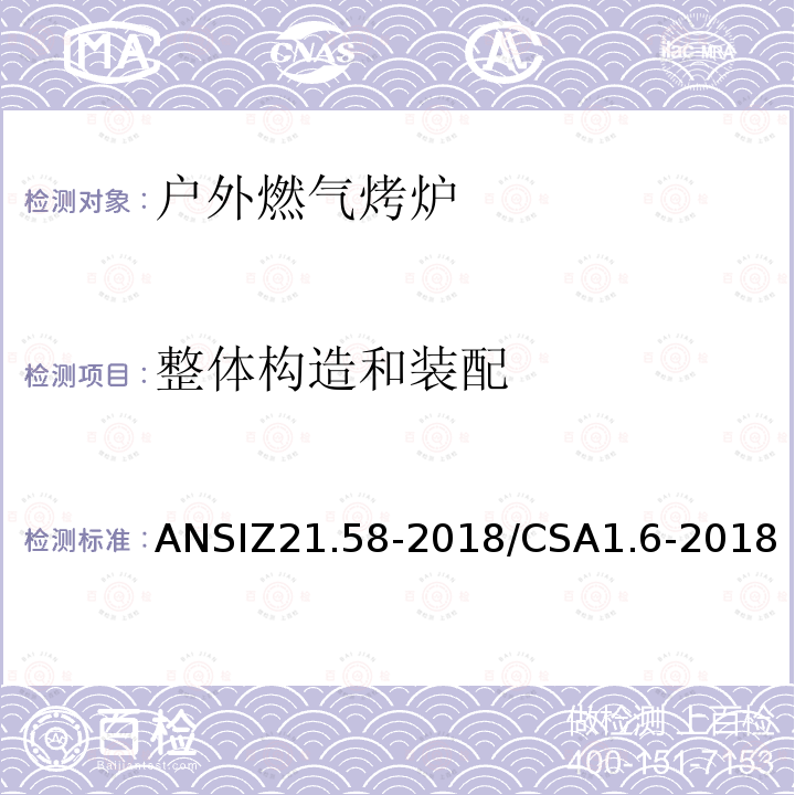 整体构造和装配 ANSIZ 21.58-20  ANSIZ21.58-2018/CSA1.6-2018