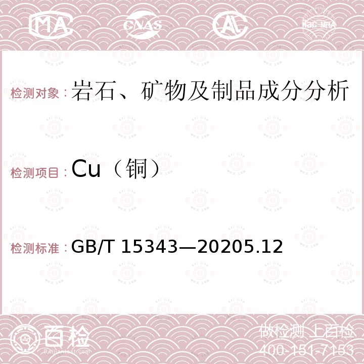 Cu（铜） GB/T 15343-2020 滑石化学分析方法