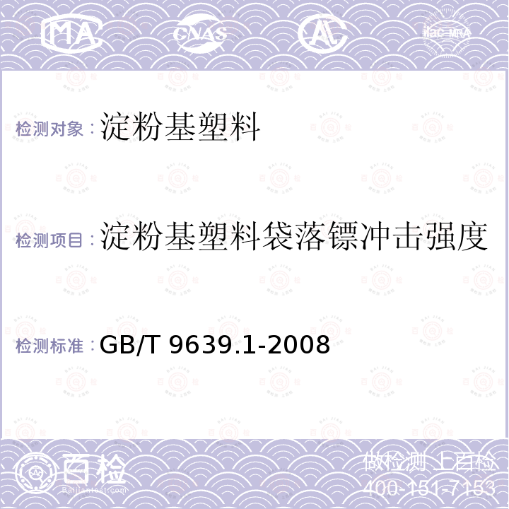 淀粉基塑料袋落镖冲击强度 GB/T 9639.1-2008 塑料薄膜和薄片 抗冲击性能试验方法 自由落镖法 第1部分:梯级法