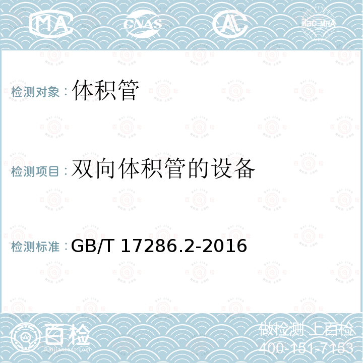 双向体积管的设备 GB/T 17286.2-2016 液态烃动态测量 体积计量流量计检定系统 第2部分:体积管