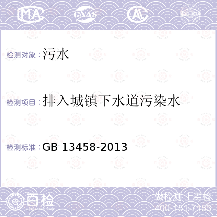 排入城镇下水道污染水 排入城镇下水道污染水 GB 13458-2013