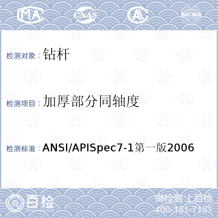 加厚部分同轴度 加厚部分同轴度 ANSI/APISpec7-1第一版2006