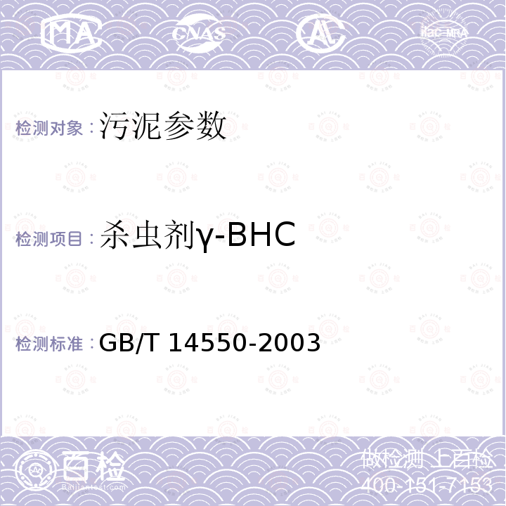 杀虫剂γ-BHC GB/T 14550-2003 土壤中六六六和滴滴涕测定的气相色谱法