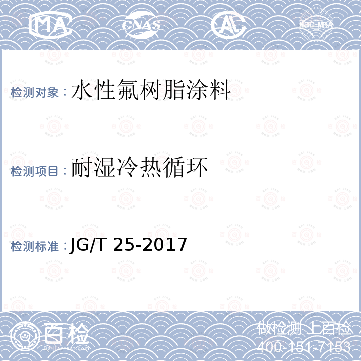 耐湿冷热循环 JG/T 25-2017 建筑涂料涂层耐温变性试验方法