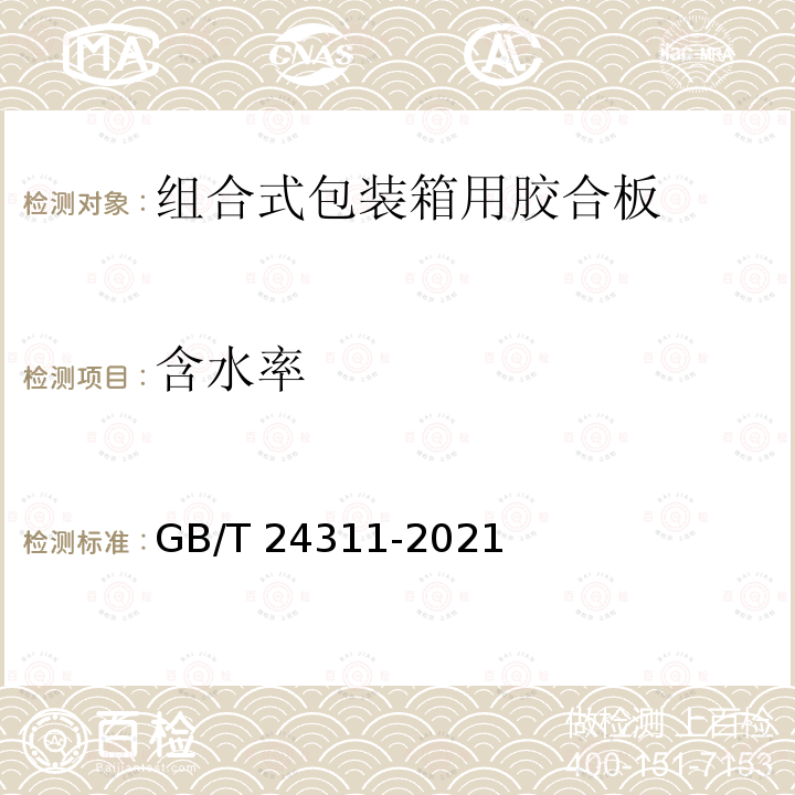 含水率 含水率 GB/T 24311-2021