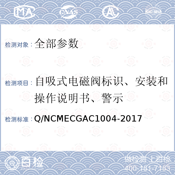 自吸式电磁阀标识、安装和操作说明书、警示 自吸式电磁阀标识、安装和操作说明书、警示 Q/NCMECGAC1004-2017