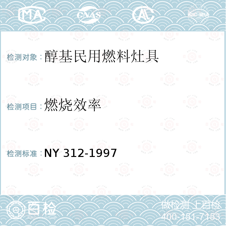 燃烧效率 NY 312-1997 醇基民用燃料灶具