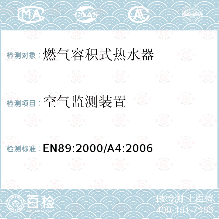 空气监测装置 EN 89:2000  EN89:2000/A4:2006