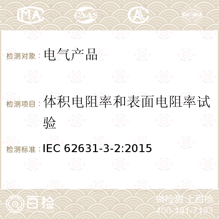 体积电阻率和表面电阻率试验 IEC 62631-3-2-2015 固体绝缘材料的介电和电阻性能 第3-2部分:电阻性能测定(DC法) 表面电阻和表面电阻率