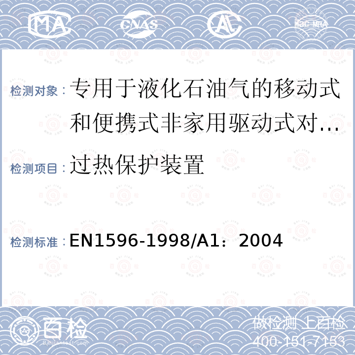 过热保护装置 EN 1596-1998  EN1596-1998/A1：2004