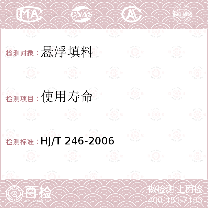 使用寿命 HJ/T 246-2006 环境保护产品技术要求 悬浮填料