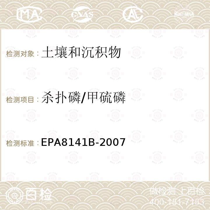 杀扑磷/甲硫磷 EPA 8141B  EPA8141B-2007