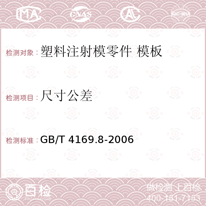 尺寸公差 GB/T 4169.8-2006 塑料注射模零件 第8部分:模板