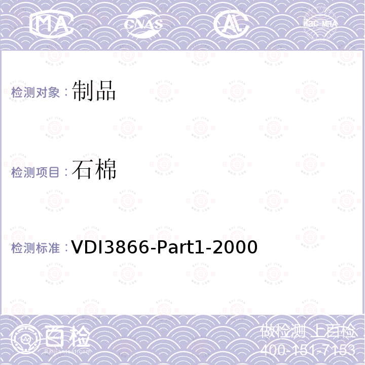 石棉 石棉 VDI3866-Part1-2000