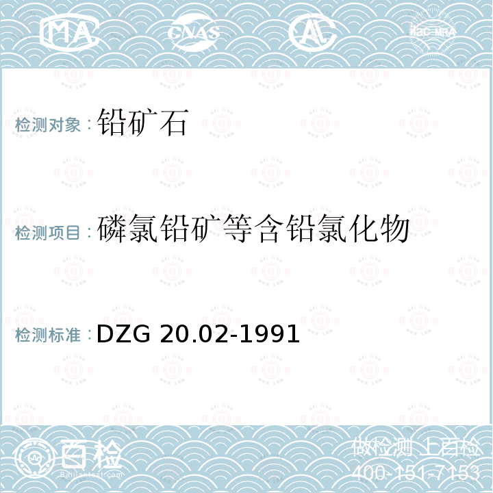 磷氯铅矿等含铅氯化物 DZG 20.02-1991  