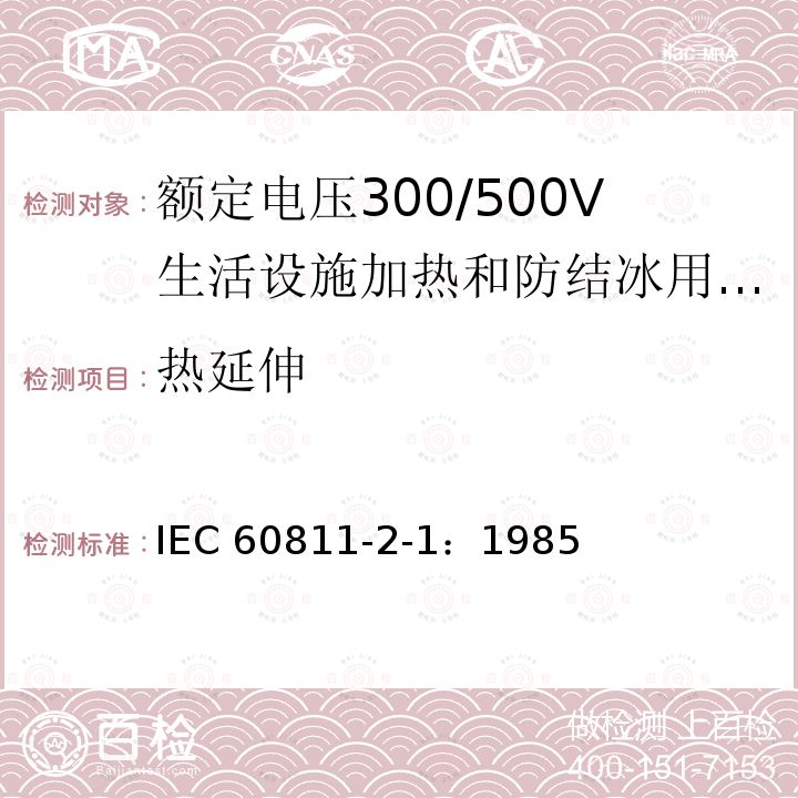 热延伸 IEC 60811-2-1:1985  IEC 60811-2-1：1985