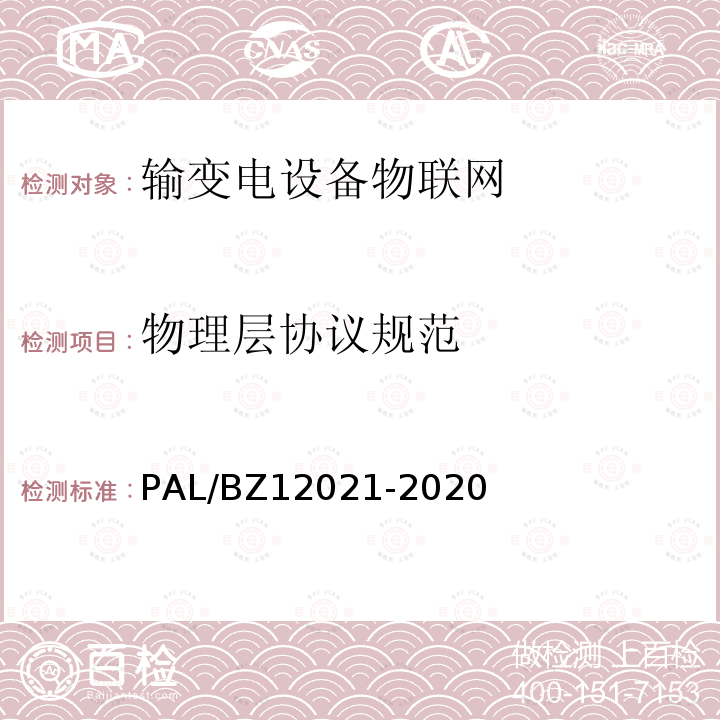 物理层协议规范 12021-2020  PAL/BZ
