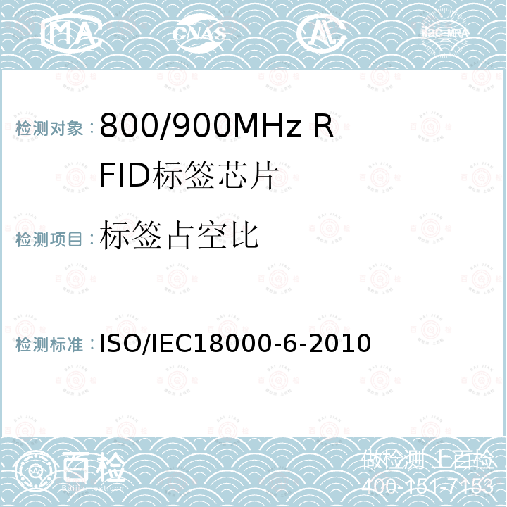 标签占空比 IEC 18000-6-2010  ISO/IEC18000-6-2010