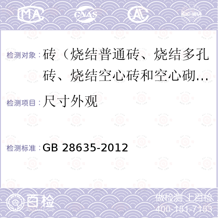 尺寸外观 GB/T 28635-2012 【强改推】混凝土路面砖