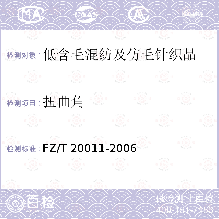 扭曲角 FZ/T 20011-2006 毛针织成衣扭斜角试验方法