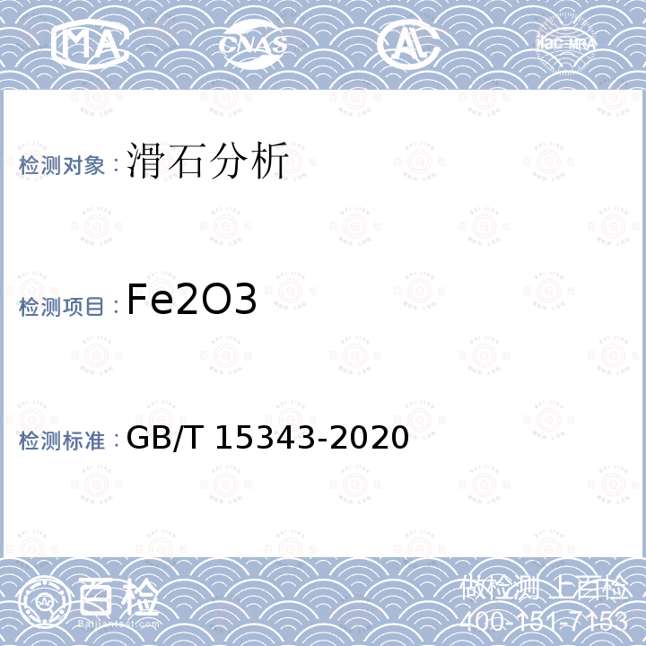 Fe2O3 GB/T 15343-2020 滑石化学分析方法