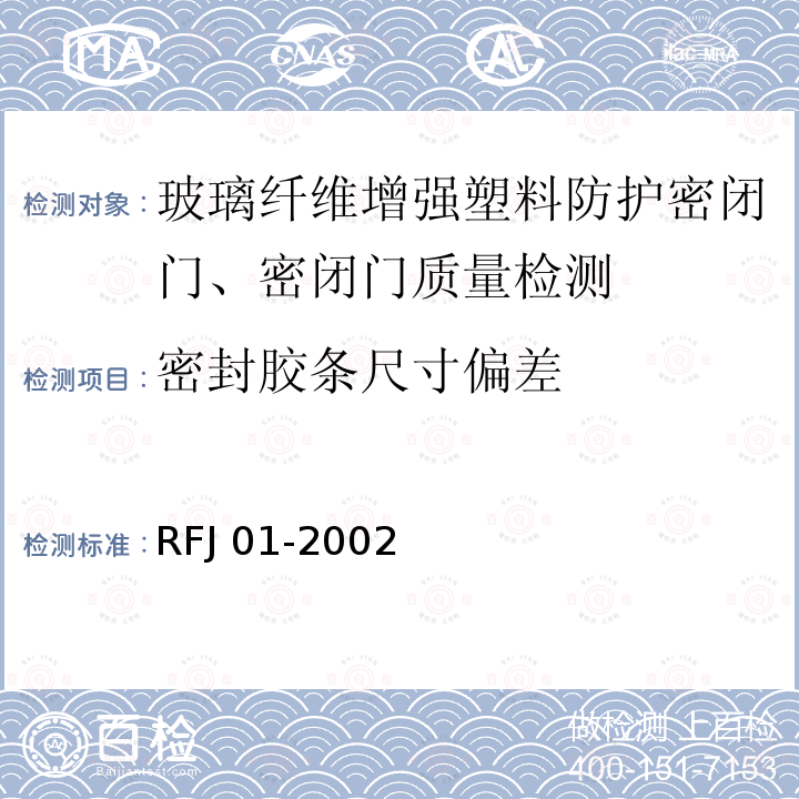 密封胶条尺寸偏差 RFJ 01-2002  