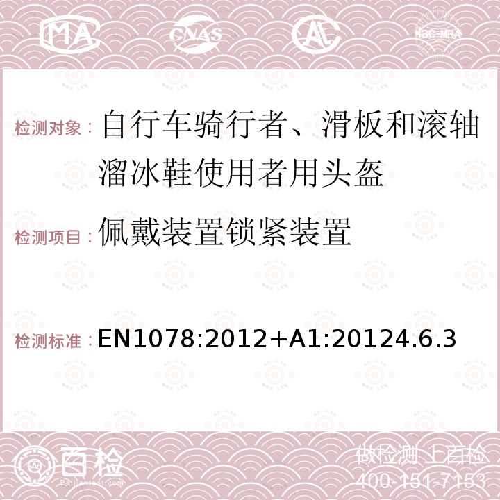 佩戴装置锁紧装置 EN 1078:2012  EN1078:2012+A1:20124.6.3