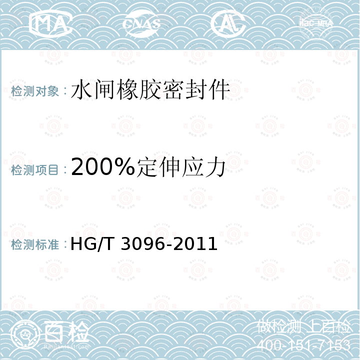 200%定伸应力 HG/T 3096-2011 水闸橡胶密封件