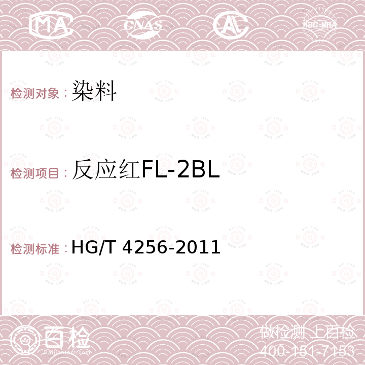 反应红FL-2BL HG/T 4256-2011 反应红FL-2BL