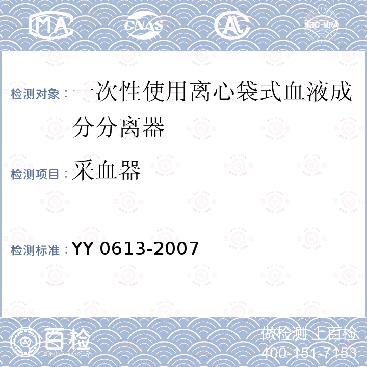 采血器 YY 0613-2007 一次性使用离心袋式血液成分分离器