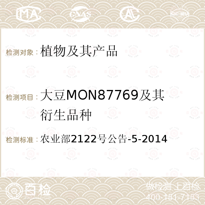 大豆MON87769及其衍生品种 大豆MON87769及其衍生品种 农业部2122号公告-5-2014