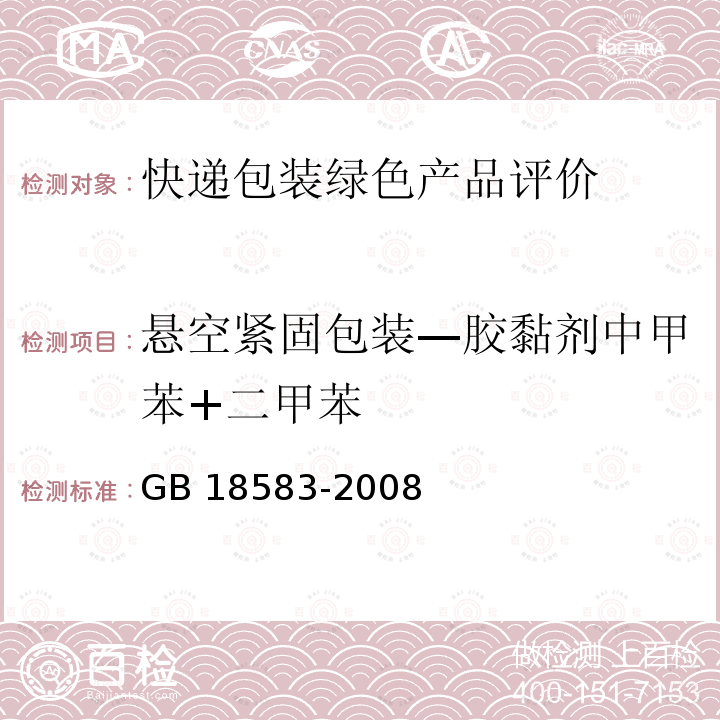 悬空紧固包装—胶黏剂中甲苯+二甲苯 GB 18583-2008 室内装饰装修材料 胶粘剂中有害物质限量