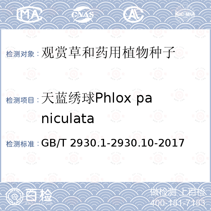 天蓝绣球Phlox paniculata 天蓝绣球Phlox paniculata GB/T 2930.1-2930.10-2017