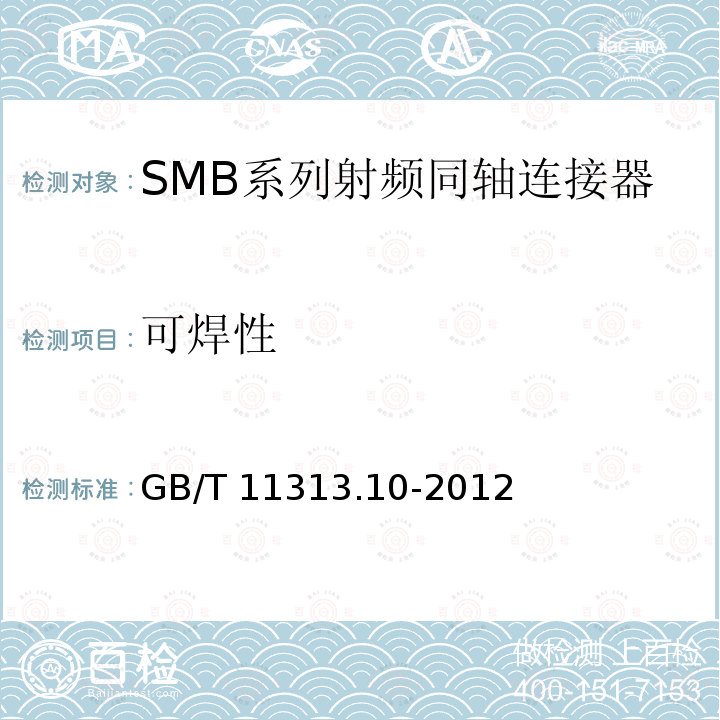 可焊性 GB/T 11313.10-2012 射频连接器 第10部分:SMB系列射频同轴连接器分规范