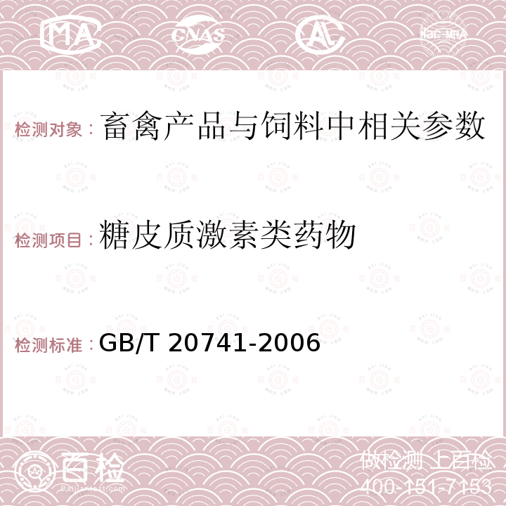 糖皮质激素类药物 GB/T 20741-2006 畜禽肉中地塞米松残留量的测定 液相色谱-串联质谱法