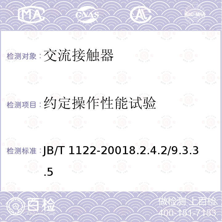 约定操作性能试验 JB/T 1122-2001  8.2.4.2/9.3.3.5