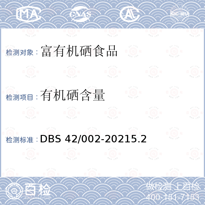 有机硒含量 DBS 42/002-2021  5.2