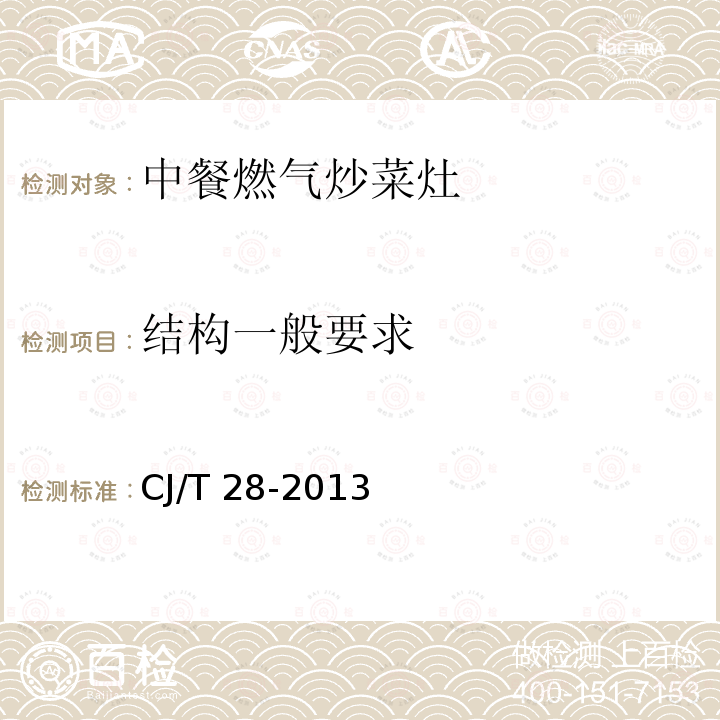 结构一般要求 CJ/T 28-2013 中餐燃气炒菜灶