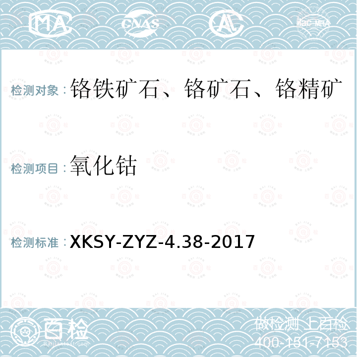 氧化钴 SY-ZYZ-4.38-201  XK7